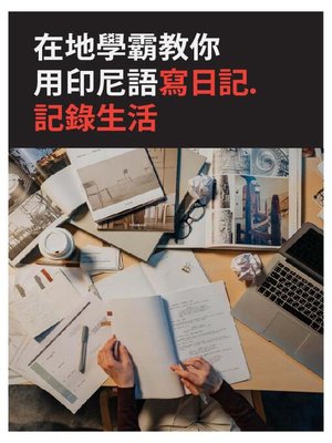 cover image of 在地學霸教你用印尼語寫日記．記錄生活